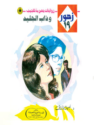 cover image of وذاب الجليد